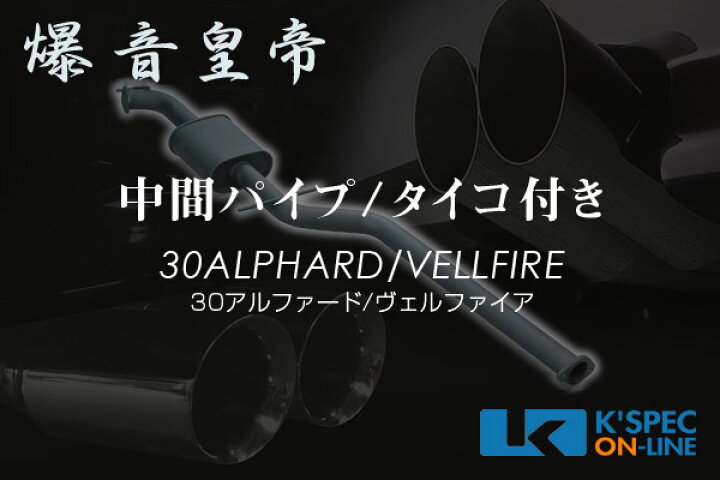 楽天市場】爆音皇帝ダイレクト WEB限定 中間パイプ[タイコ付き] 30系  