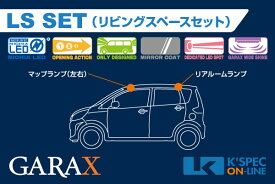 GARAX 【デイズ/ekワゴン】ハイブリッドLEDルームランプ LSセット