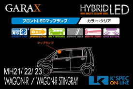 GARAX 【MH21/22/23SワゴンR/ワゴンRスティングレー】ハイブリッドフロントLEDマップランプ