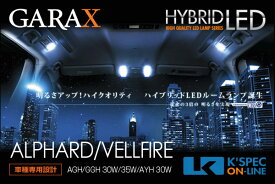 GARAX 【30系アルファード/ヴェルファイア】ハイブリッドLEDラゲージランプ