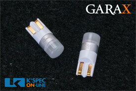 GARAX LEDポジションバルブ T10 COVRA GT2