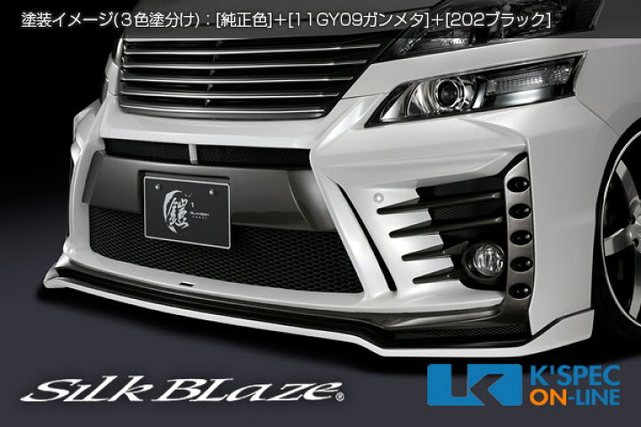 楽天市場】SilkBlaze トヨタ【20系ヴェルファイア[Z] 後期】GLANZEN 鎧 