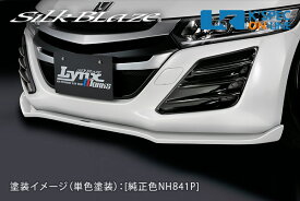 SilkBlaze ホンダ【S660】Lynx Works フロントリップスポイラー Type-S[単色塗装][代引き/後払い不可]