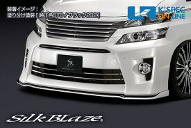 SilkBlaze トヨタ【20系ヴェルファイア[Z] 後期】フロントリップスポイラー Type-S【塗分け塗装】[代引き/後払い不可]