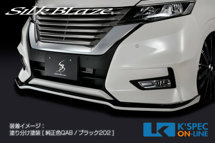 楽天市場】SilkBlaze 日産【C27系セレナ [ハイウェイスター]】エアロ 