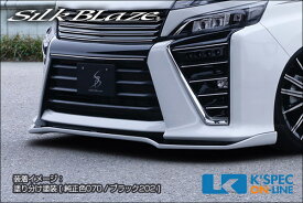 SilkBlaze トヨタ【80系ヴォクシー[ZS] 後期】フロントリップスポイラー Type-S【単色塗装】[代引き/後払い不可]