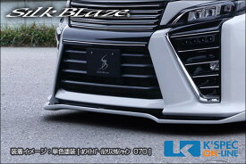SilkBlaze トヨタ【80系ヴォクシー[ZS] 後期】フロントバンパーリップカバー【単色塗装】[代引き/後払い不可]