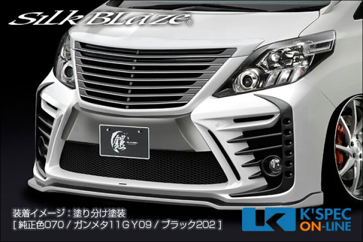 楽天市場】SilkBlaze トヨタ【20系アルファード[S] 後期】GLANZEN 鎧 