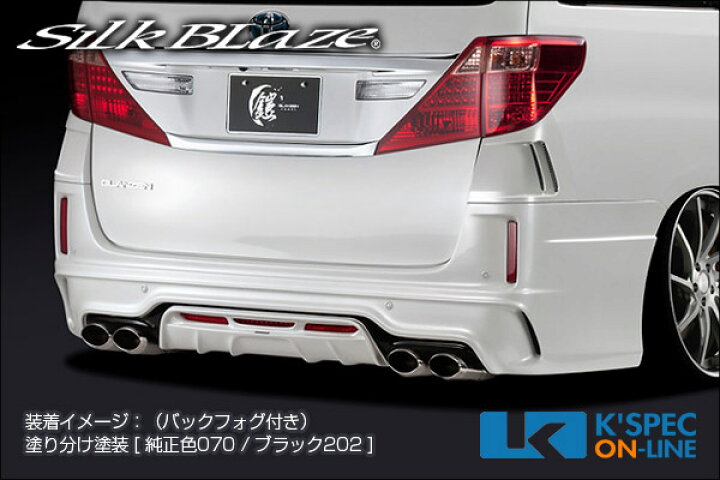 楽天市場】SilkBlaze トヨタ【20系アルファード[S] 後期】GLANZEN 鎧 