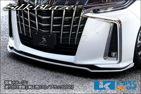 SilkBlaze トヨタ【30系アルファード[S] 後期】フロントリップスポイラー Type-S【塗分け塗装】[代引き/後払い不可]