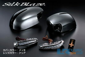 SilkBlaze ドアミラーウインカー&カバー 200系ハイエース1〜5型 [クリアレンズ/クローム塗装カバー]
