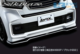 SilkBlaze ホンダ【N-BOXカスタム JF3/4後期】Lynx Works フロントリップスポイラー Type-S【塗分塗装】[代引き/後払い不可]
