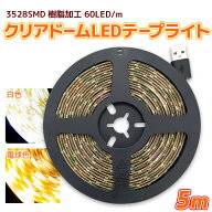 LEDテープライト イルミネーション クリアドームLED テープライト 切断可能 LEDライト 5M テープ型 正面…
