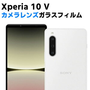 Xperia 10 V カメラレンズ保護ガラスフィルム レンズ全面ガラスフィルム レンズ 保護フィルム カメラ液晶保護カバー 硬度9H 自動吸着 超薄 99%高透過率 耐衝撃 飛散防止