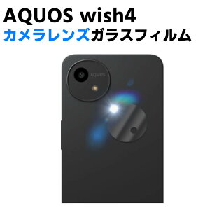 AQUOS wish4 SH-52E カメラレンズ保護ガラスフィルム レンズ全面ガラスフィルム レンズ 保護フィルム カメラ液晶保護カバー 硬度9H 自動吸着 超薄 99%高透過率 耐衝撃 飛散防止