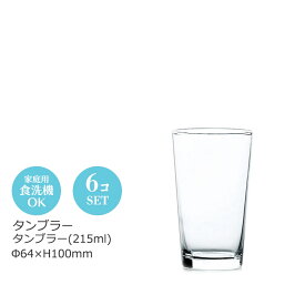 タンブラー タンブラー215ml 6個セット 東洋佐々木 Φ64×H100mm 01108