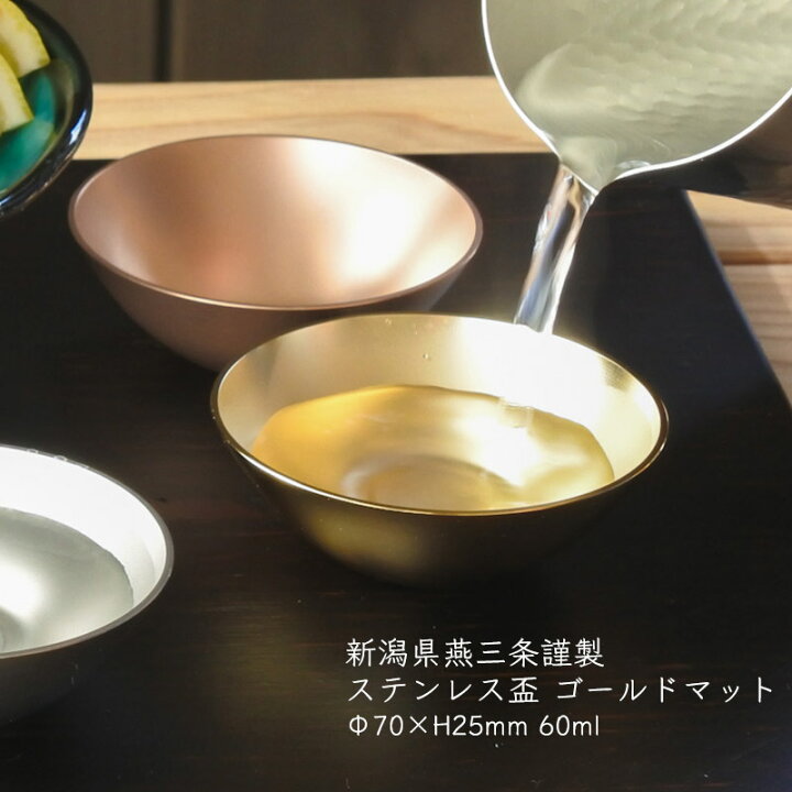 楽天市場】【日本製】杯 盃 18-8 ステンレス ゴールドマット 新潟県燕 