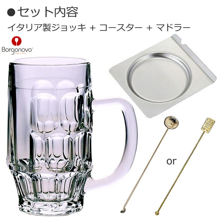 楽天市場】Borgonovo ボルゴノボ ハイボール レモンサワー 酎ハイ ジョッキ 当店オリジナルセット マドラー コースター 付き ロジー ビアマグ セット BN-2069set 【食器洗浄機対応】 : K's Rainbow 楽天市場】Borgonovo ボルゴノボ ハイボール レモンサワー 酎ハイ ジョッキ 当店オリジナルセット マドラー コースター 付き ロジー ビアマグ セット BN-2069set 【食器洗浄機対応】 : K's Rainbow