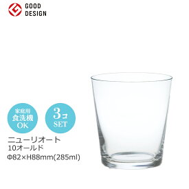 ニューリオート 10オールド 3個セット 東洋佐々木 Φ82×H88mm(285ml) BT-20202-JAN