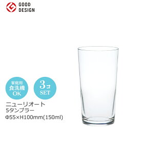 ニューリオート 5タンブラー 3個セット 東洋佐々木 Φ55×H100mm(150ml) BT-20203-JAN