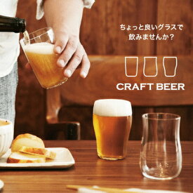 【日本製】 ビールを飲み比べ☆ craftビアグラス【ラッキシール対応】