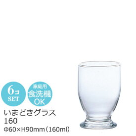 【日本製】 5オンス タンブラー いまどきグラス160 6個セット アデリア Φ60×H90mm(160ml 5oz) B-6233 【食器洗浄機対応】