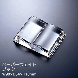 【日本製】ペーパーウェイト ブック クリスタルガラス アデリア W90×D64×H18mm おしゃれ 可愛い 誕生日 お祝い ギフト F-70900