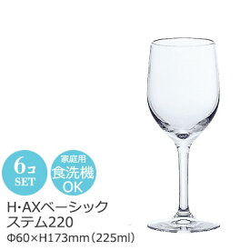 【日本製】 ワイングラス チューリップ型 H・AX ベーシックステム220 6個セット おしゃれ シンプル 無地 Φ60×H173mm(225ml) L-6792【食器洗浄機対応】【口部強化ガラス】