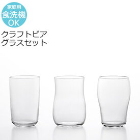 【日本製】ビール 飲み比べグラス 3個セット クラフトビアグラスセット アデリア S-6080【食器洗浄機対応】