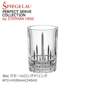 8オンス 水割り ロック タンブラー コップ グラス SPIEGELAU シュピゲラウ パーフェクトサーブコレクション スモールロングドリンク Φ72×H100mm(240ml 8oz) おしゃれ カフェ バー ホテル 旅館 バンケット クラブ 割烹 懐石 飲食店 業務用 食器 SP-5813 【食器洗浄機対応】