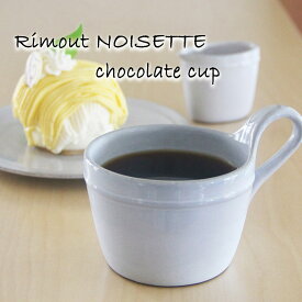 マグカップ リモート ノワゼット ショコラ カップ Rimout NOISETTE CHOCOLAT CUP おしゃれ 可愛い 北欧風 W124×D81×H80mm(270ml) TPJ00101 【食器洗浄機対応】【電子レンジ対応】