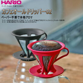 HARIO ハリオ ペーパーレス コーヒー ドリッパー カフェオール 02 1～4杯用 黒 ブラック / 赤 レッド おしゃれ 可愛い CFOD-02 【食器洗浄機対応】