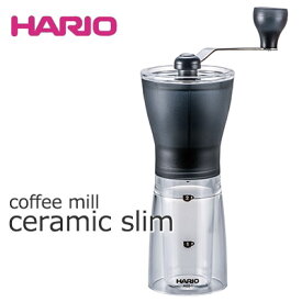 HARIO ハリオ コーヒーミル・セラミックスリム コーヒー粉24g MSS-1TB 【食器洗浄機対応】
