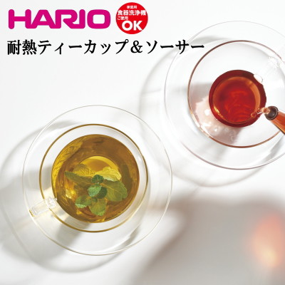 日本製 ティータイムでもコーヒーブレイクでも耐熱ガラスで素敵に演出 評判 HARIO ハリオ 耐熱ガラス ティーカップ セットTCSN-1T 食器洗浄機対応 熱湯対応 電子レンジ対応 美品 ソーサー