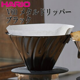 【日本製】 HARIO ハリオ V60 メタル コーヒー ドリッパー マットブラック 1〜4杯用 W145×Φ120×H90mm VDM-02-MB