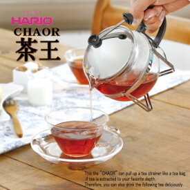 HARIO ハリオ 1～2杯用 耐熱ガラス ティーサーバー 茶王 300ml おしゃれ 可愛い 北欧風 韓国 カフェ食器 CHAN-2SV