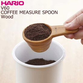 HARIO ハリオ 木製 チーク材 コーヒー メジャースプーン V60 計量スプーン ウッド コーヒー粉12g用 M-12WD