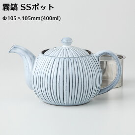 【波佐見焼】 急須 霧鎬 ポット (茶こし付) Φ105×H105mm(500ml) 14715 【食器洗浄機対応】【電子レンジ対応】【ラッキシール対応】