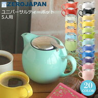 急須 ポット ZEROJAPAN ゼロジャパン ユニバーサル ティーポット (茶こし付) 5人用 W166×D120×H115mm(6…