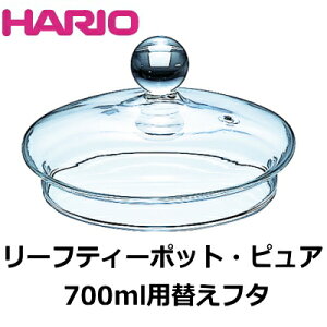 �y���{���z HARIO �n���I �X�y�A�W ���[�t �e�B�[�|�b�g �s���A700ml�p �t�^ F-CHEN-70T �y�H����@�Ή��z