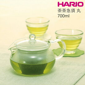 HARIO ハリオ 耐熱ガラス 急須 ティーポット 1～4杯用 茶茶急須 丸700 W173×D132×H108mm (700ml) おしゃれ 可愛い 美容室 サロン 昭和レトロ 喫茶店 カフェ食器 CHJMN-70T 【食器洗浄機対応】【電子レンジ対応】【熱湯対応】