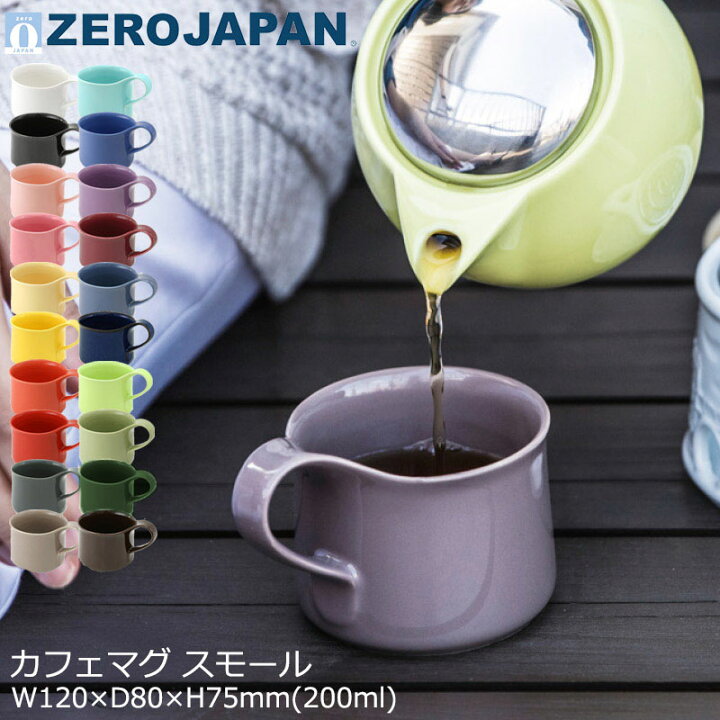 ZEROJAPAN ゼロジャパン マグカップ カフェマグ スモール おしゃれ 可愛い 北欧風 W120×D80×H75mm(200ml)  全20色 CFZ-01 【食器洗浄機対応】【電子レンジ対応】 Ｋ'ｓ Ｒａｉｎｂｏｗ