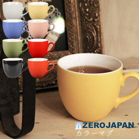 【日本製】ZEROJAPAN ゼロジャパン カラー マグカップ おしゃれ 可愛い 北欧風 韓国 カフェ ギフト W118×Φ88×H78mm(220ml) MT-02【食器洗浄機対応】【電子レンジ対応】