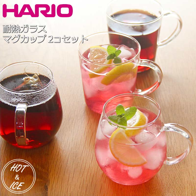 『1年保証』 送料無料 日本製 HARIO ハリオ 耐熱 ガラス マグカップ ペアセット 人気ブランド多数対象 食器洗浄機対応 熱湯対応 電子レンジ対応