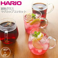HARIO ハリオ 耐熱 ガラス マグカップ ペアセット おしゃれ 可愛い シンプル カフェ ホテル 旅館 バンケ…