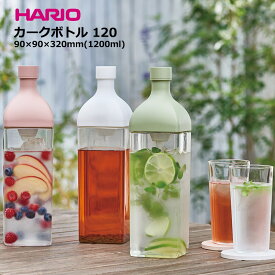 HARIO ハリオ 横置き保存が出来る冷蔵庫ポット カークボトル おしゃれ 可愛い W90×D90×H320mm(1200ml) KAB-120【食器洗浄機対応】【熱湯対応】