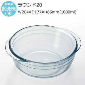 耐熱皿 arcuisine アルキュイジーヌ ラウンド20 おしゃれ 可愛い Φ177×65mm(1000ml) H-3618 【食器洗浄機対応】【電子レンジ対応】【オーブン対応】