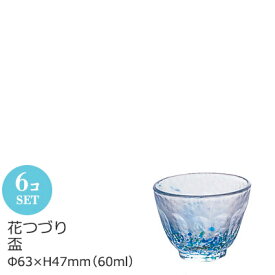 花つづり 盃 6個セット アデリア Φ63×H47mm(60ml) F-70091【食器洗浄機対応】【クリスタルガラス】【ラッキシール対応】