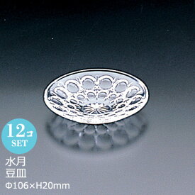 【日本製】 ガラス 小皿 水月 豆皿 12個セット アデリア Φ106×H20mm F-70704