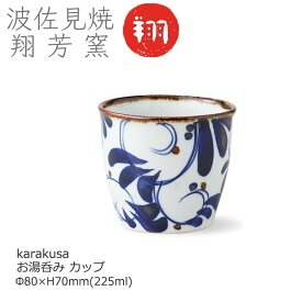 【波佐見焼】 和食器 お湯呑み そばちょこ karakusa カップ おしゃれ 可愛い 翔芳窯 Φ80×H70mm(225ml) 14500【食器洗浄機対応】【電子レンジ対応】